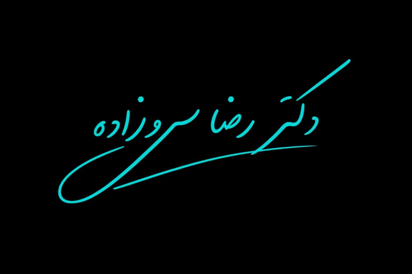 نام دکتر رضا سروزاده